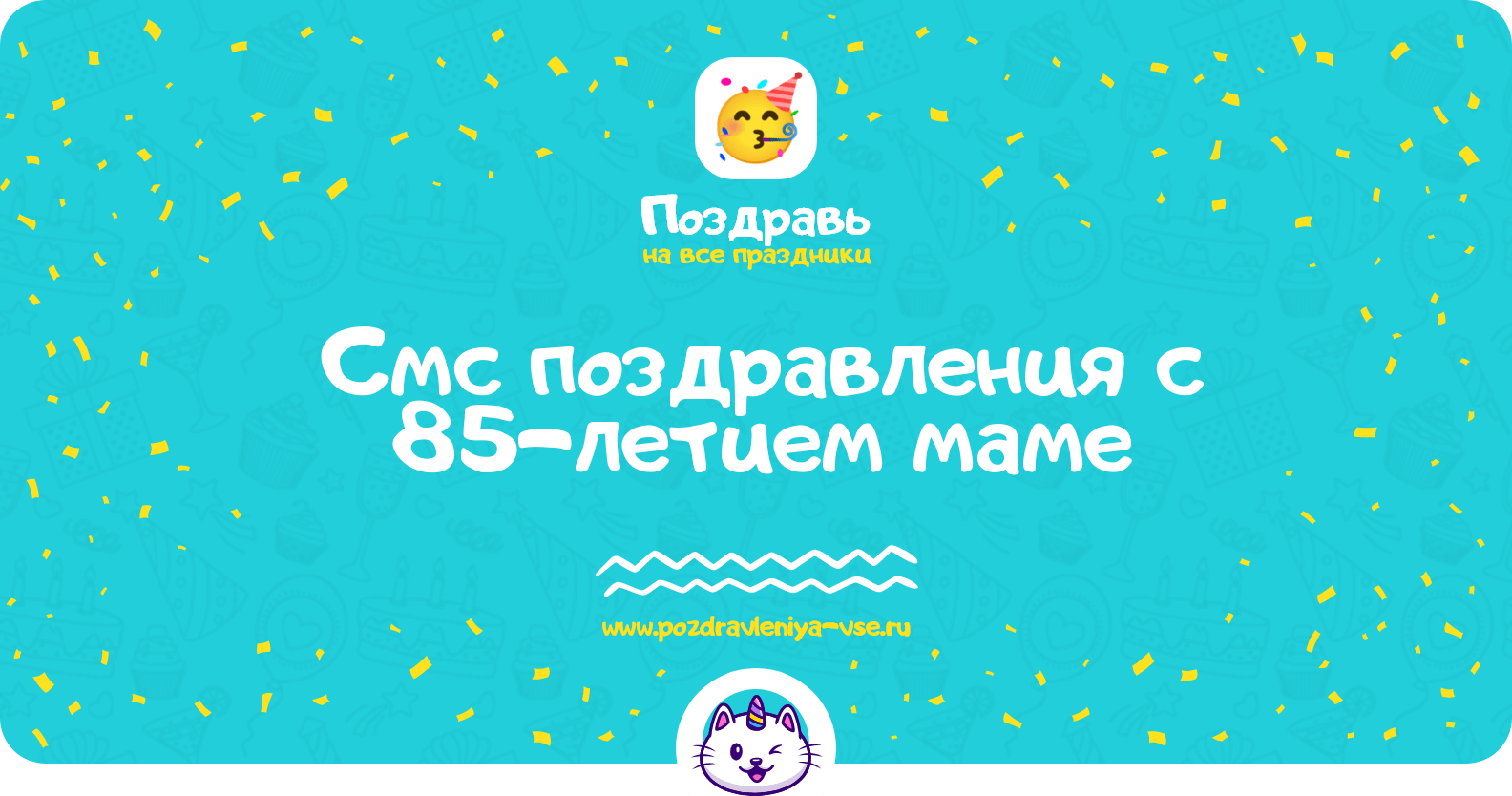 Смс поздравления с 85-летием маме