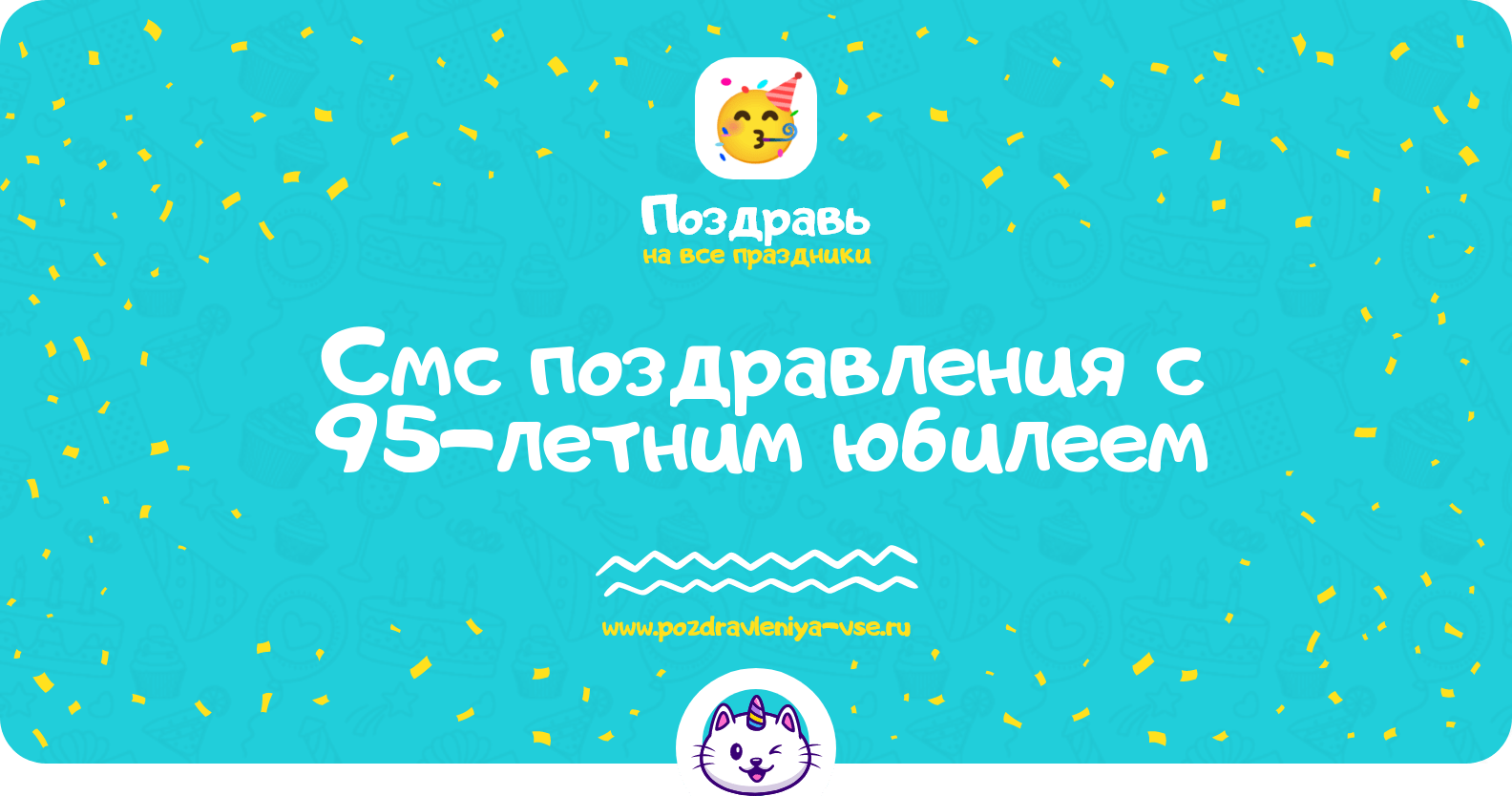 Смс поздравления с 95-летним юбилеем
