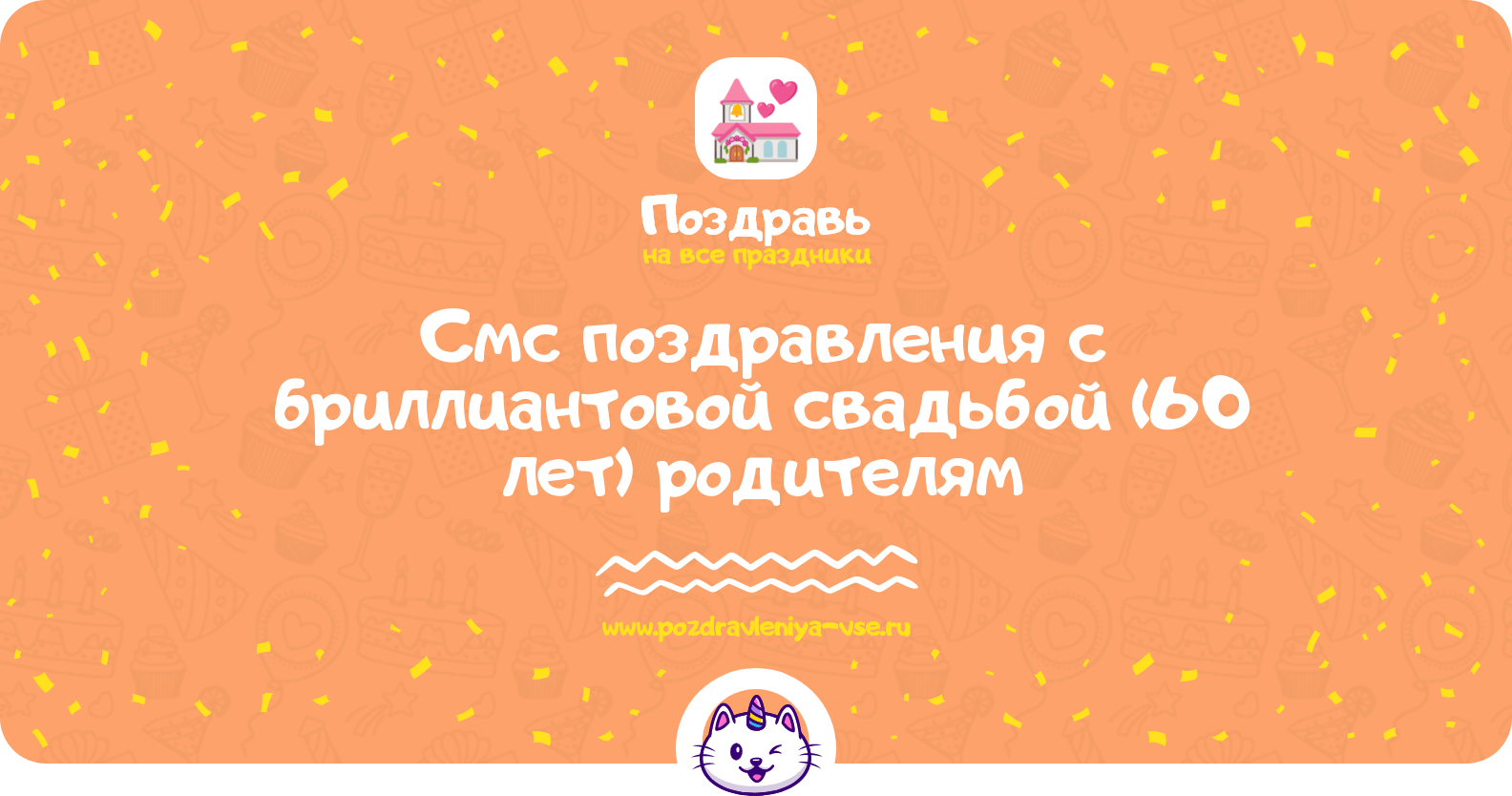 Смс поздравления с бриллиантовой свадьбой (60 лет) родителям