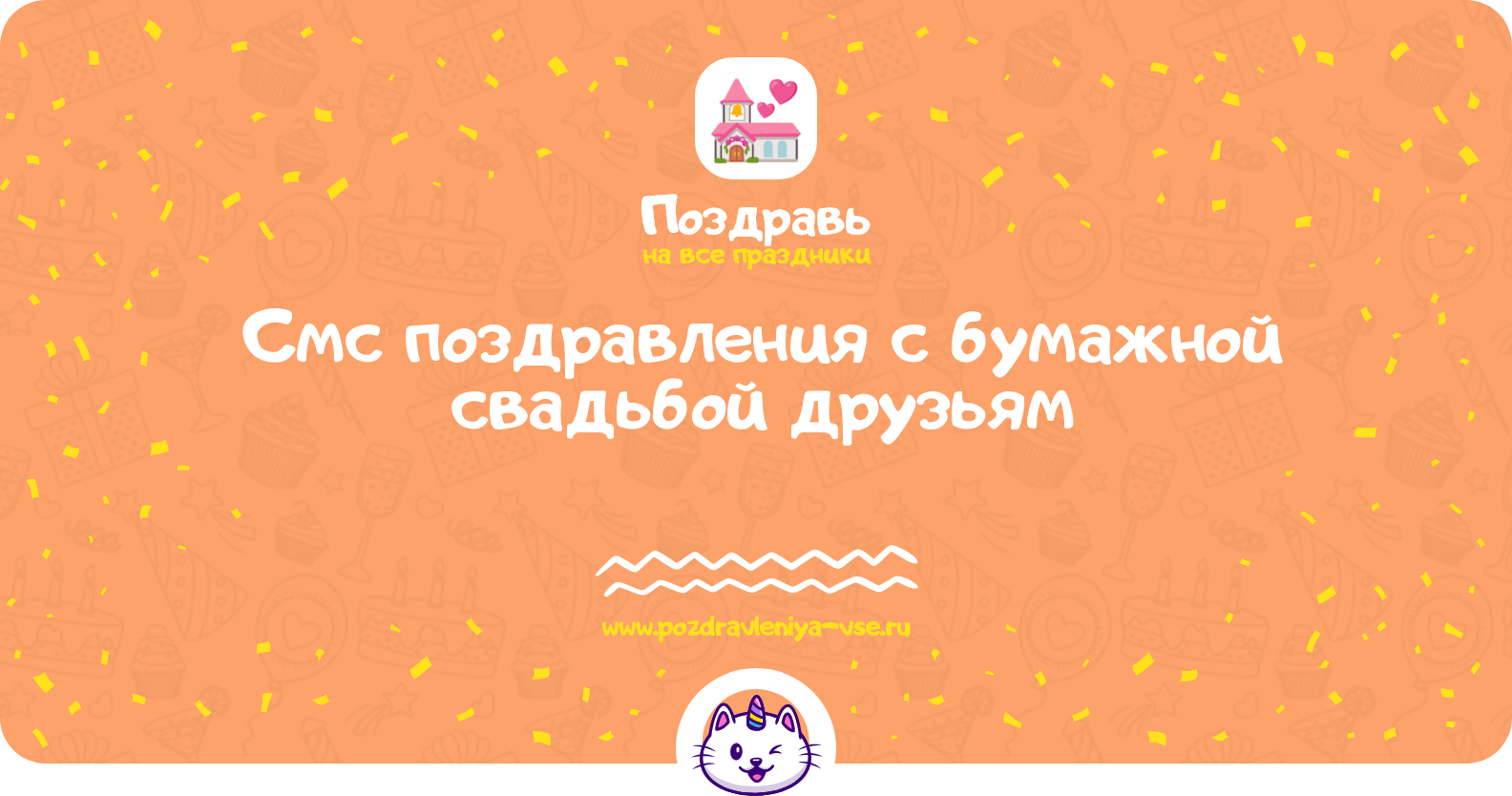 Смс поздравления с бумажной свадьбой друзьям