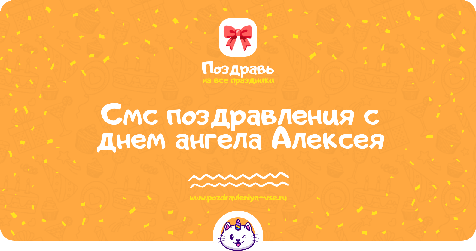 Смс поздравления с днем ангела Алексея