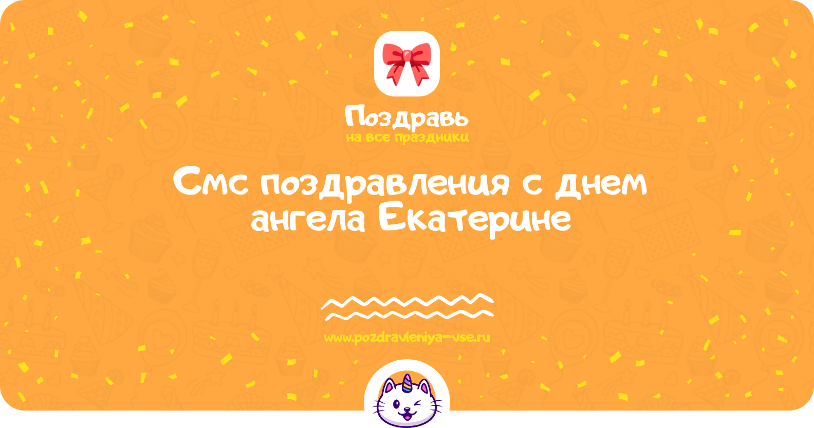 Смс поздравления с днем ангела Екатерине