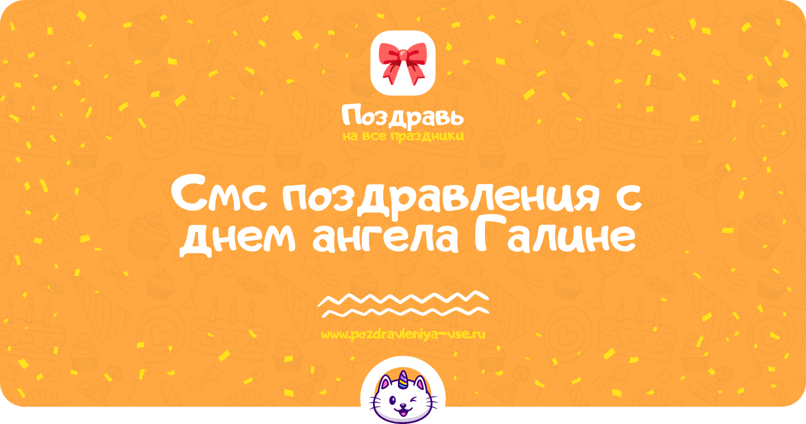 Смс поздравления с днем ангела Галине