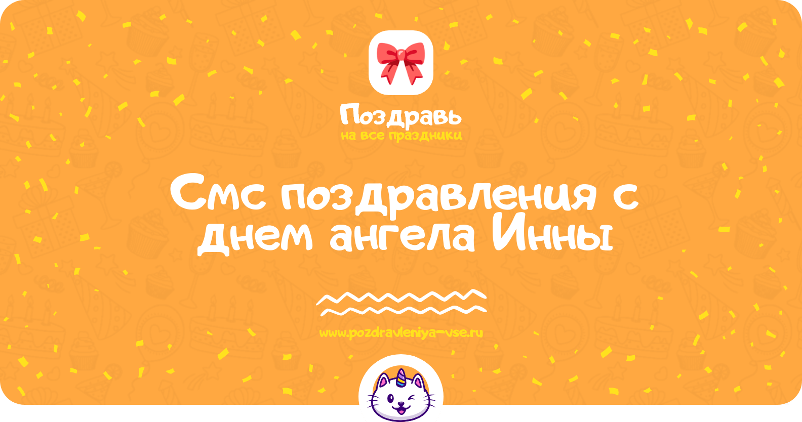 Смс поздравления с днем ангела Инны
