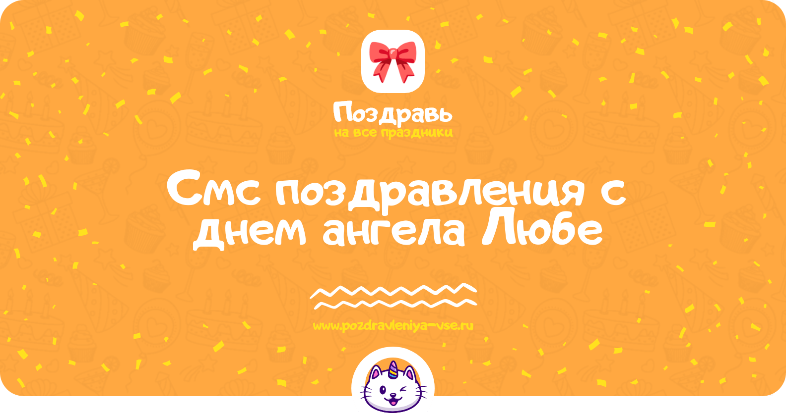 Смс поздравления с днем ангела Любе