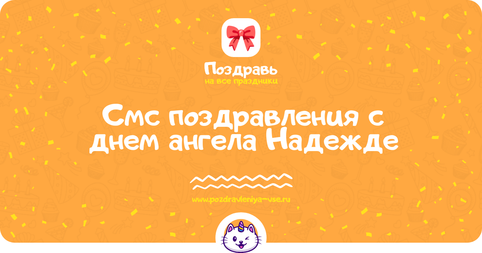 Смс поздравления с днем ангела Надежде