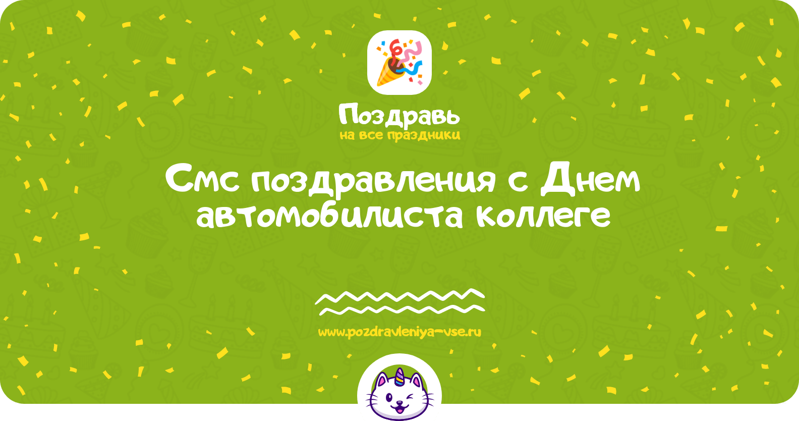 Смс поздравления с Днем автомобилиста коллеге