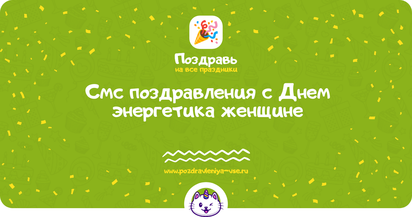 Смс поздравления с Днем энергетика женщине