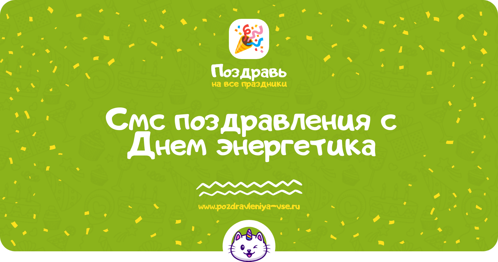 Смс поздравления с Днем энергетика