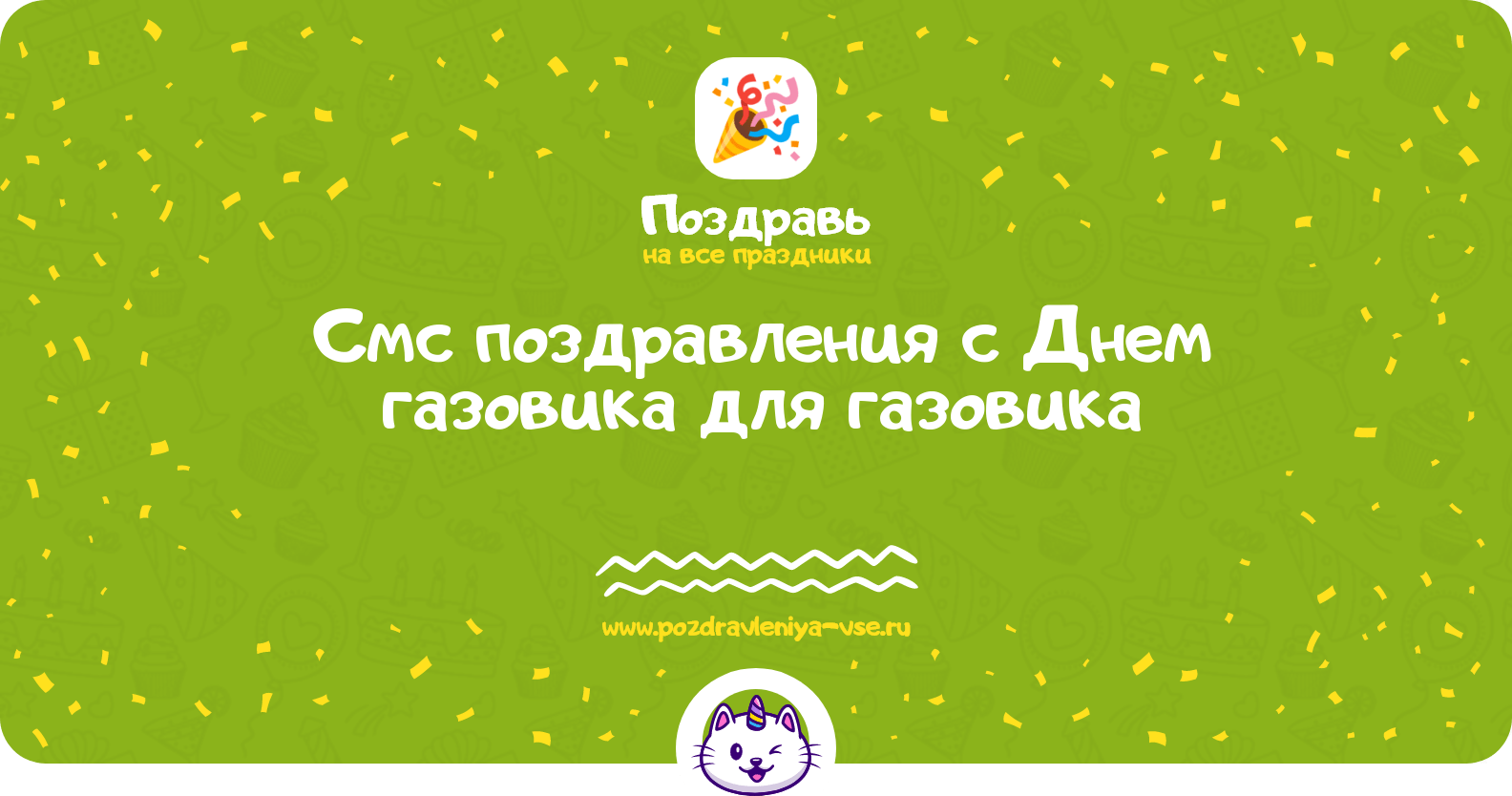 Смс поздравления с Днем газовика для газовика