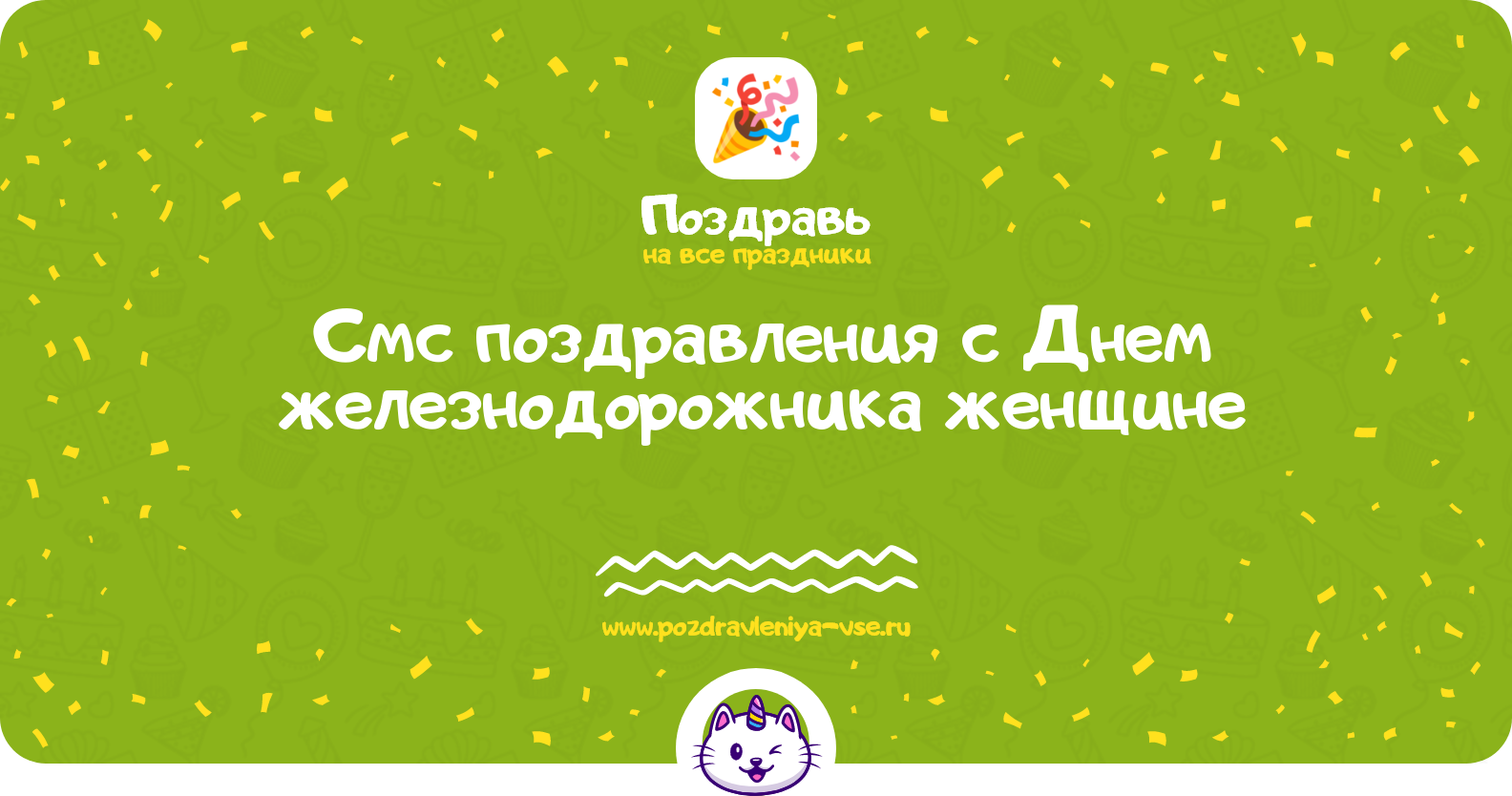 Смс поздравления с Днем железнодорожника женщине