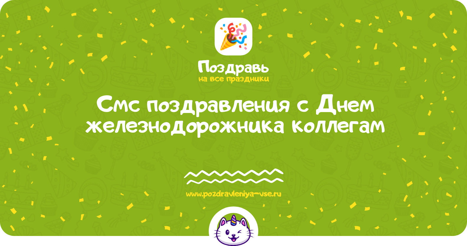 Смс поздравления с Днем железнодорожника коллегам