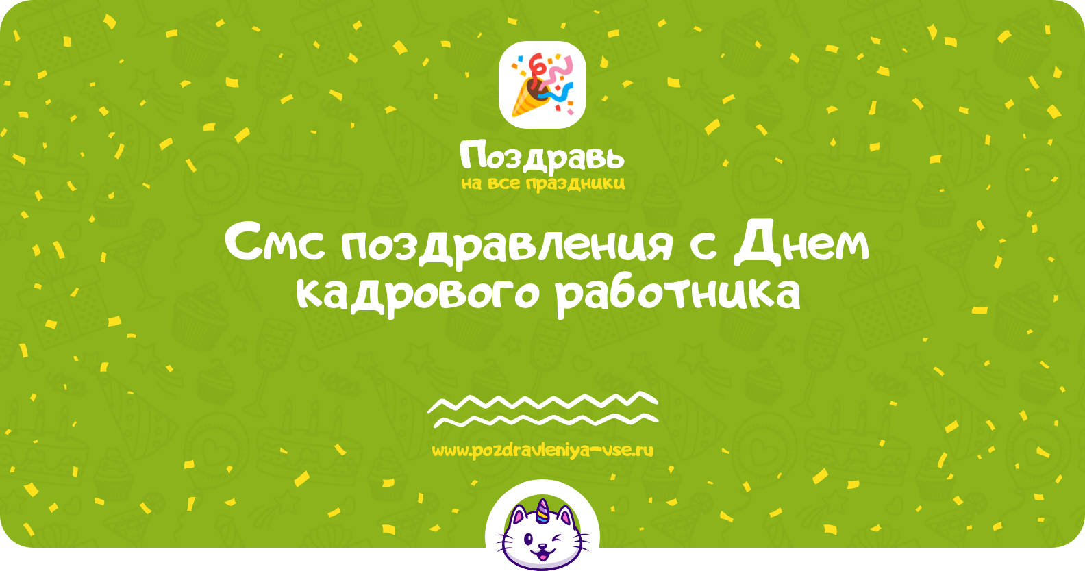 Смс поздравления с Днем кадрового работника