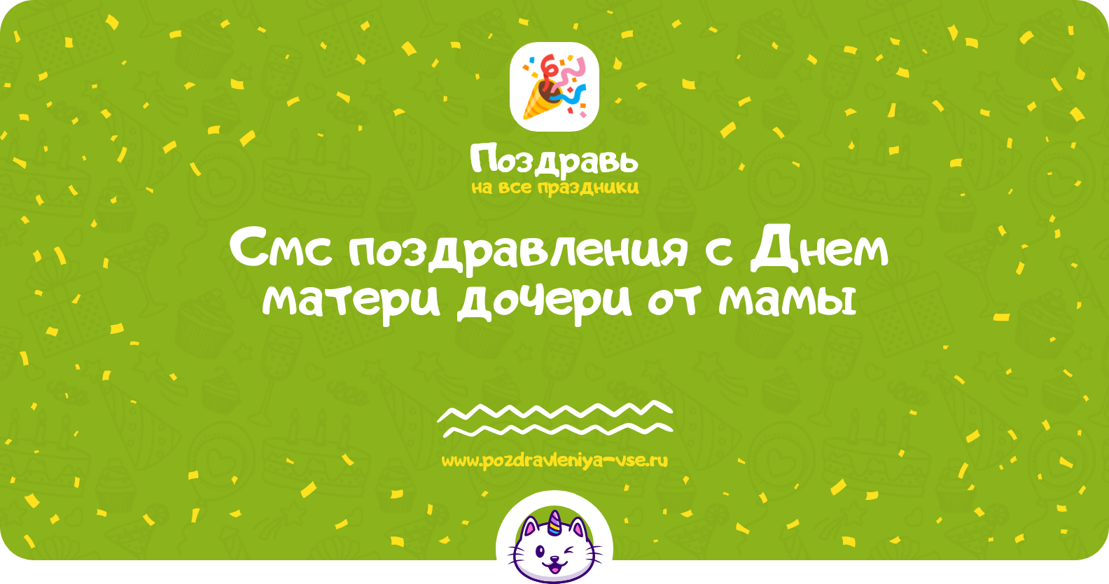 Смс поздравления с Днем матери дочери от мамы