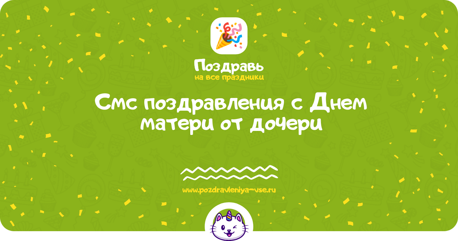 Смс поздравления с Днем матери от дочери
