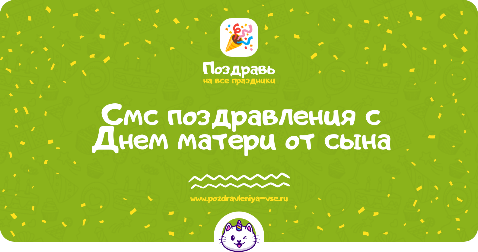 Смс поздравления с Днем матери от сына