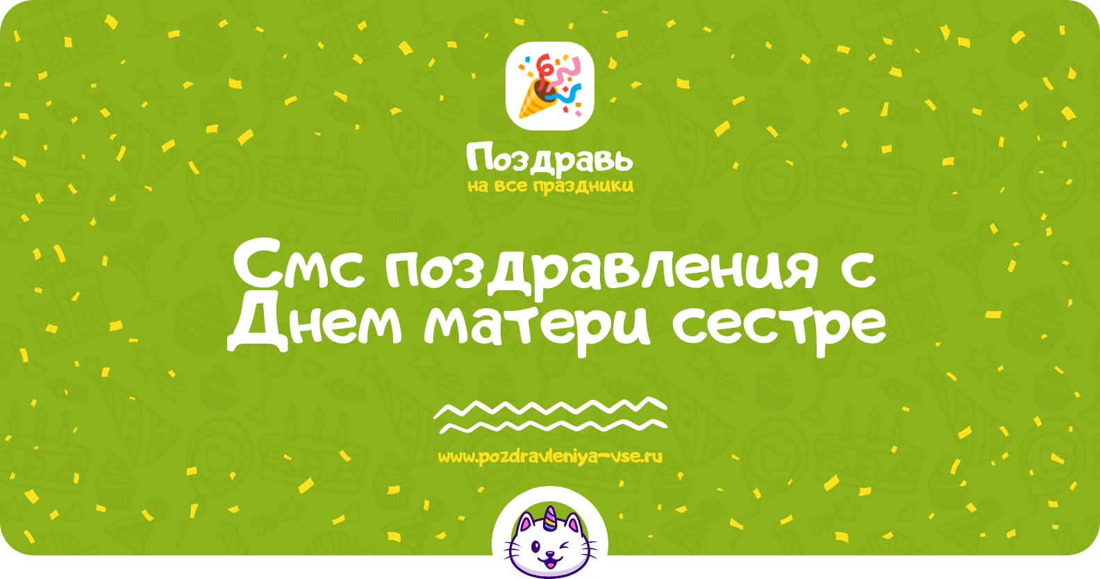 Смс поздравления с Днем матери сестре