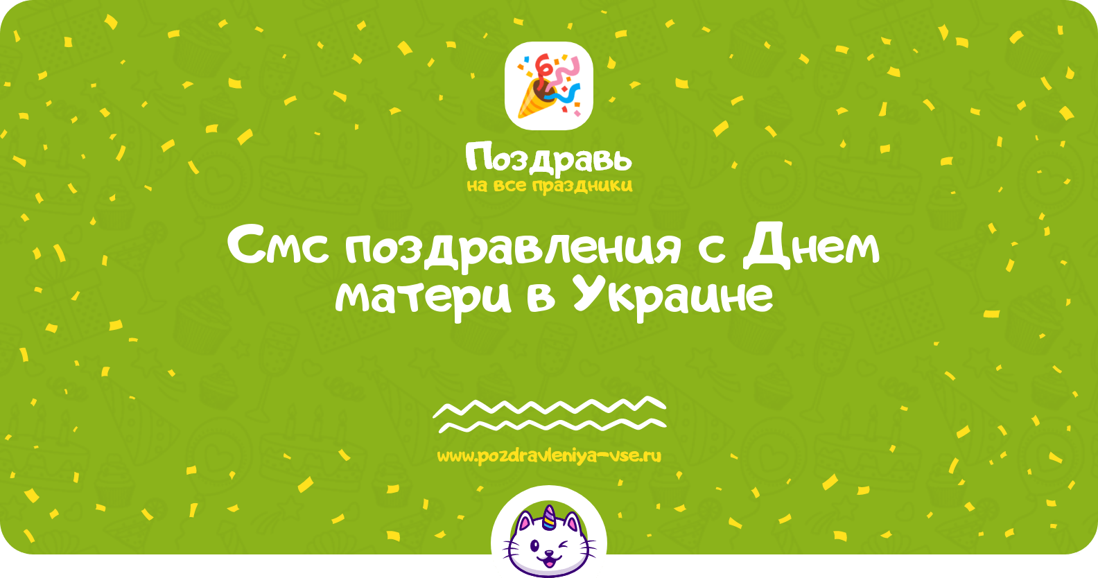 Смс поздравления с Днем матери в Украине