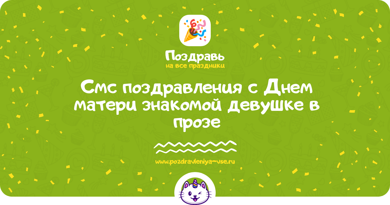 Смс поздравления с Днем матери знакомой девушке в прозе