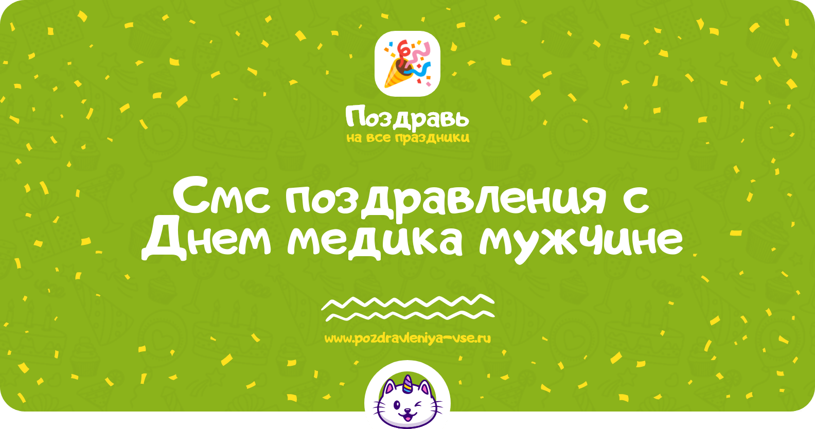 Смс поздравления с Днем медика мужчине
