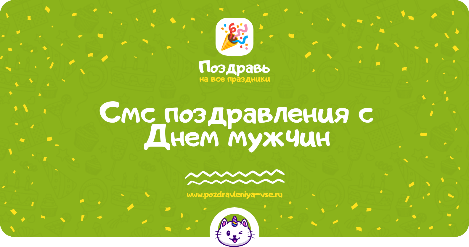 Смс поздравления с Днем мужчин