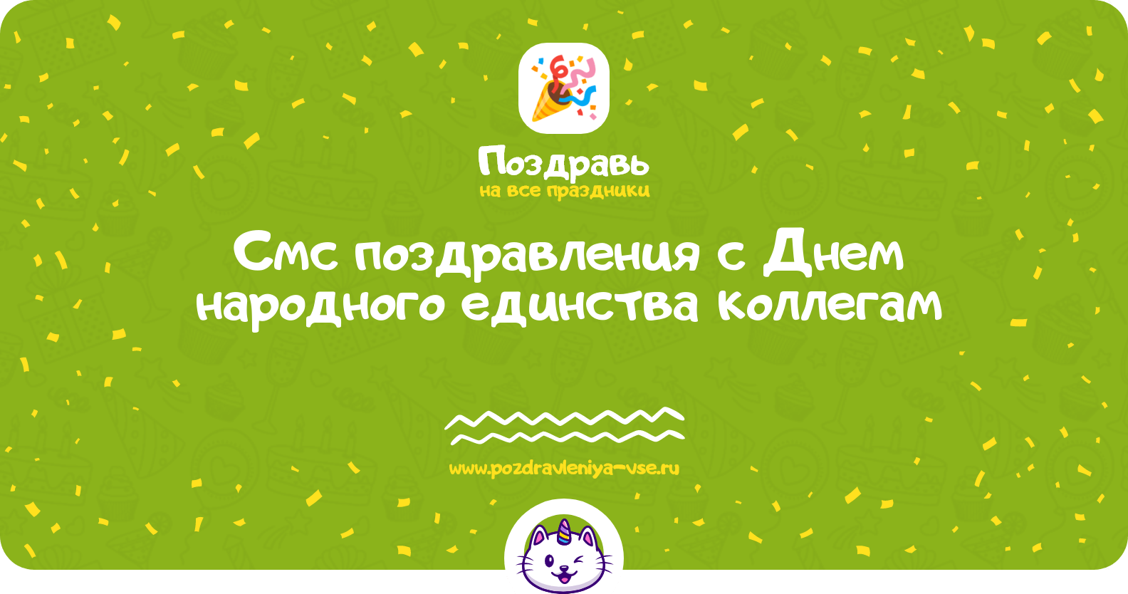 Смс поздравления с Днем народного единства коллегам