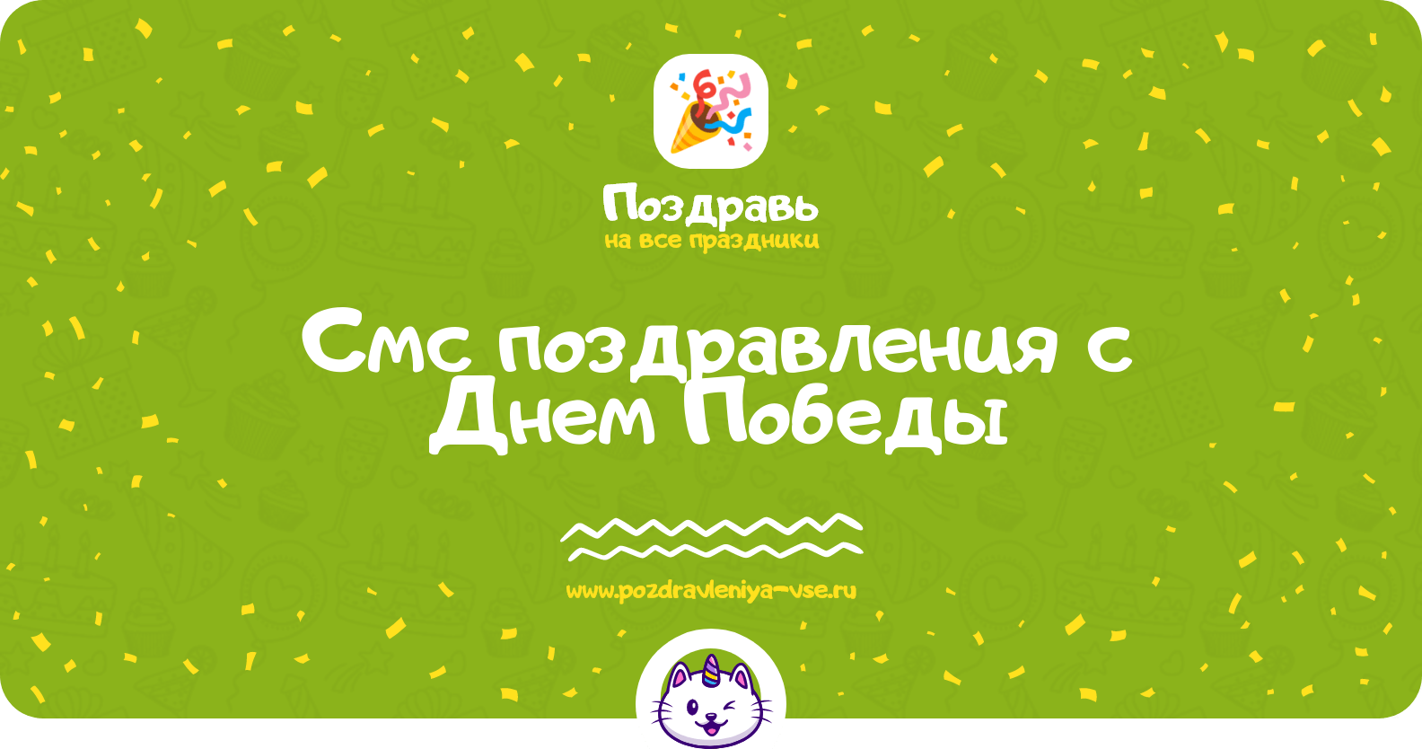 Смс поздравления с Днем Победы