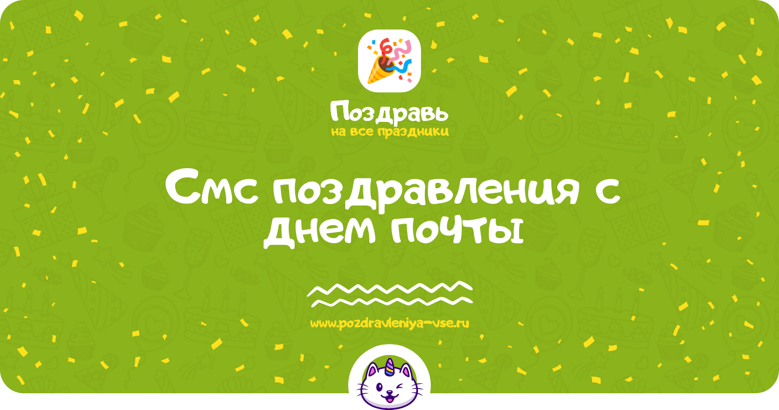 Смс поздравления с днем почты