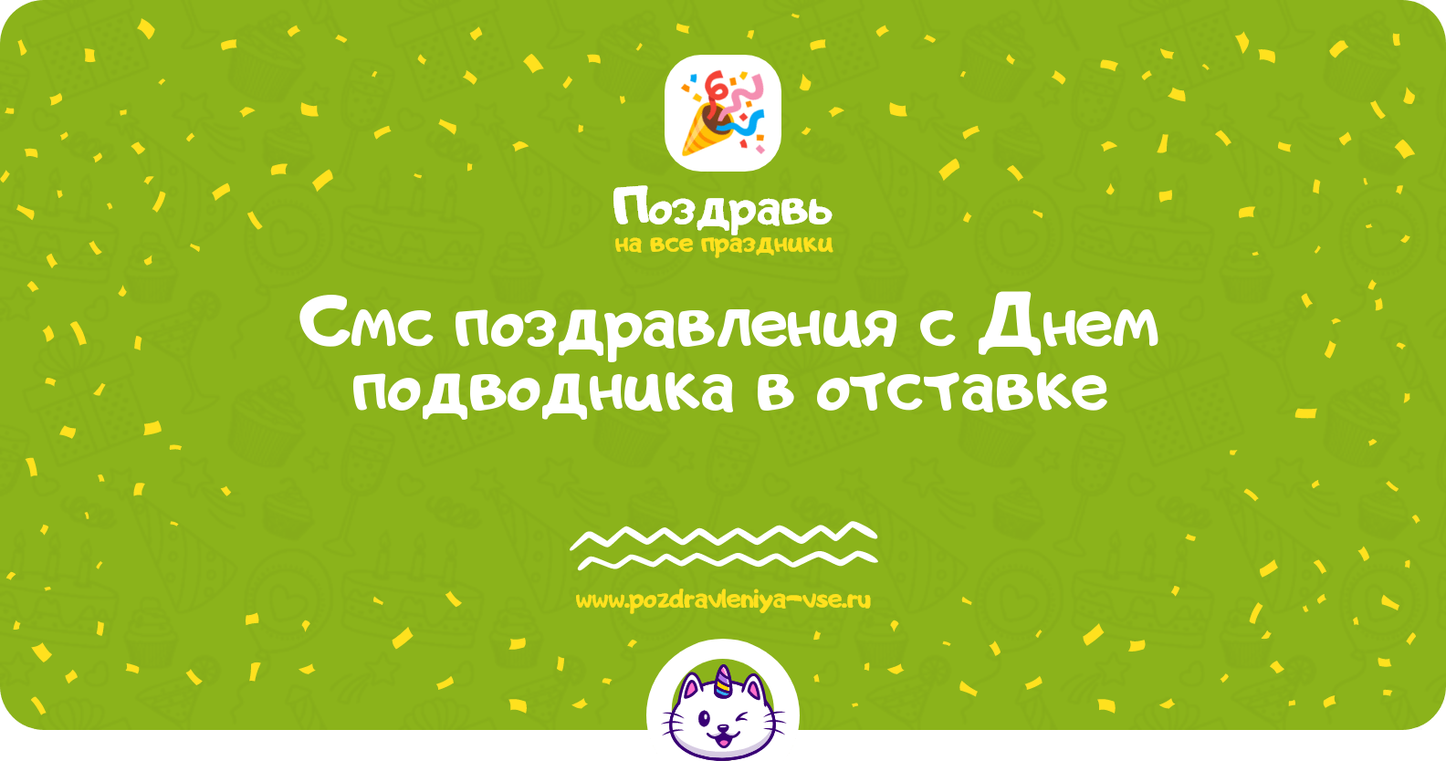 Смс поздравления с Днем подводника в отставке