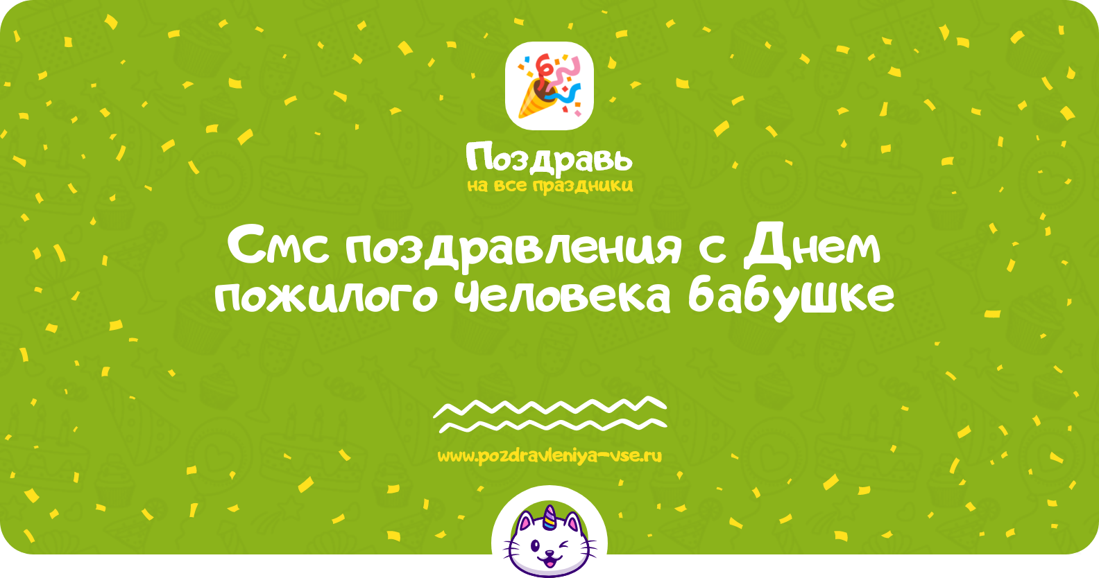 Смс поздравления с Днем пожилого человека бабушке
