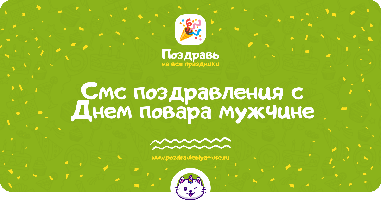 Смс поздравления с Днем повара мужчине