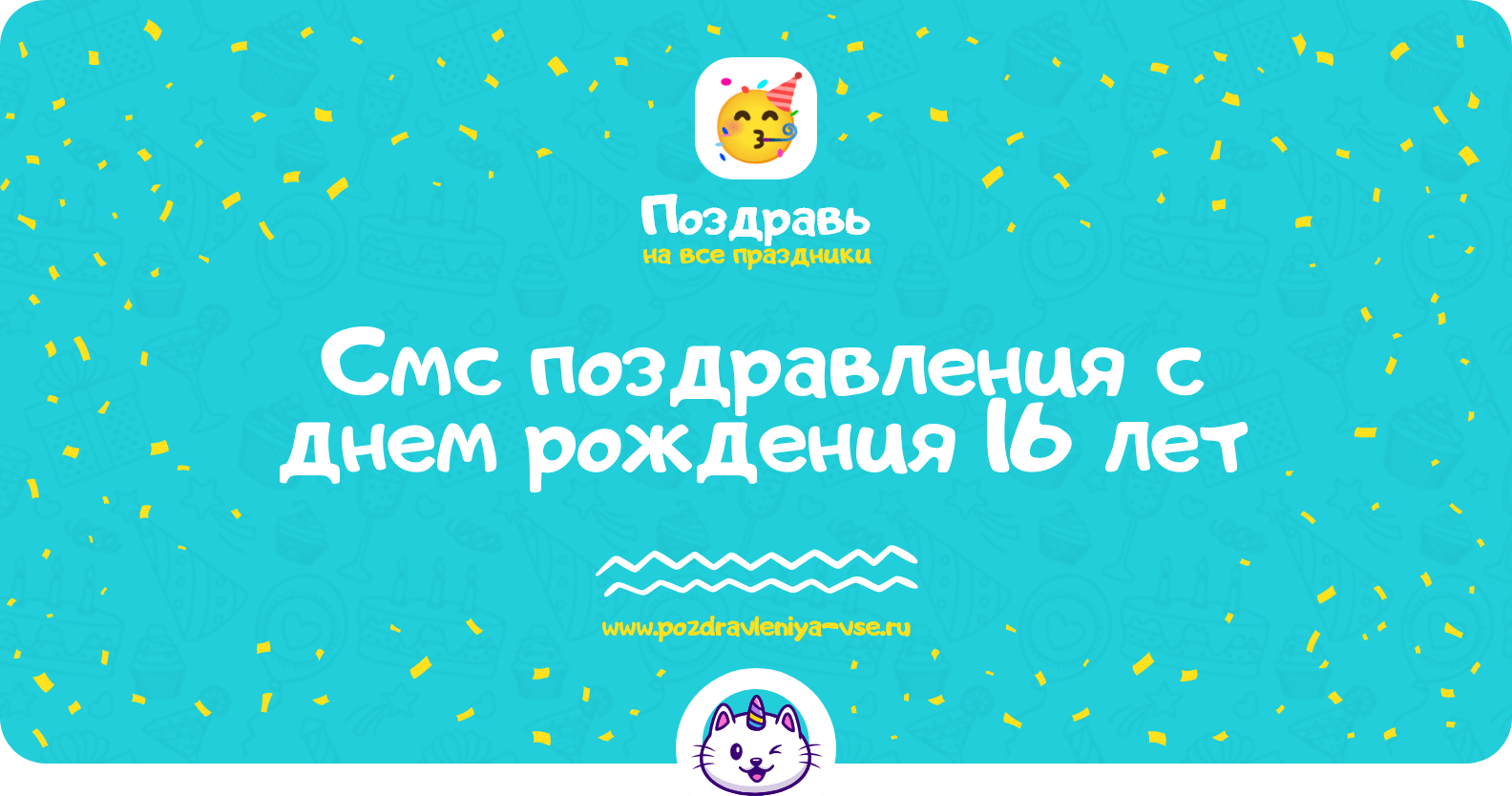 Смс поздравления с днем рождения 16 лет