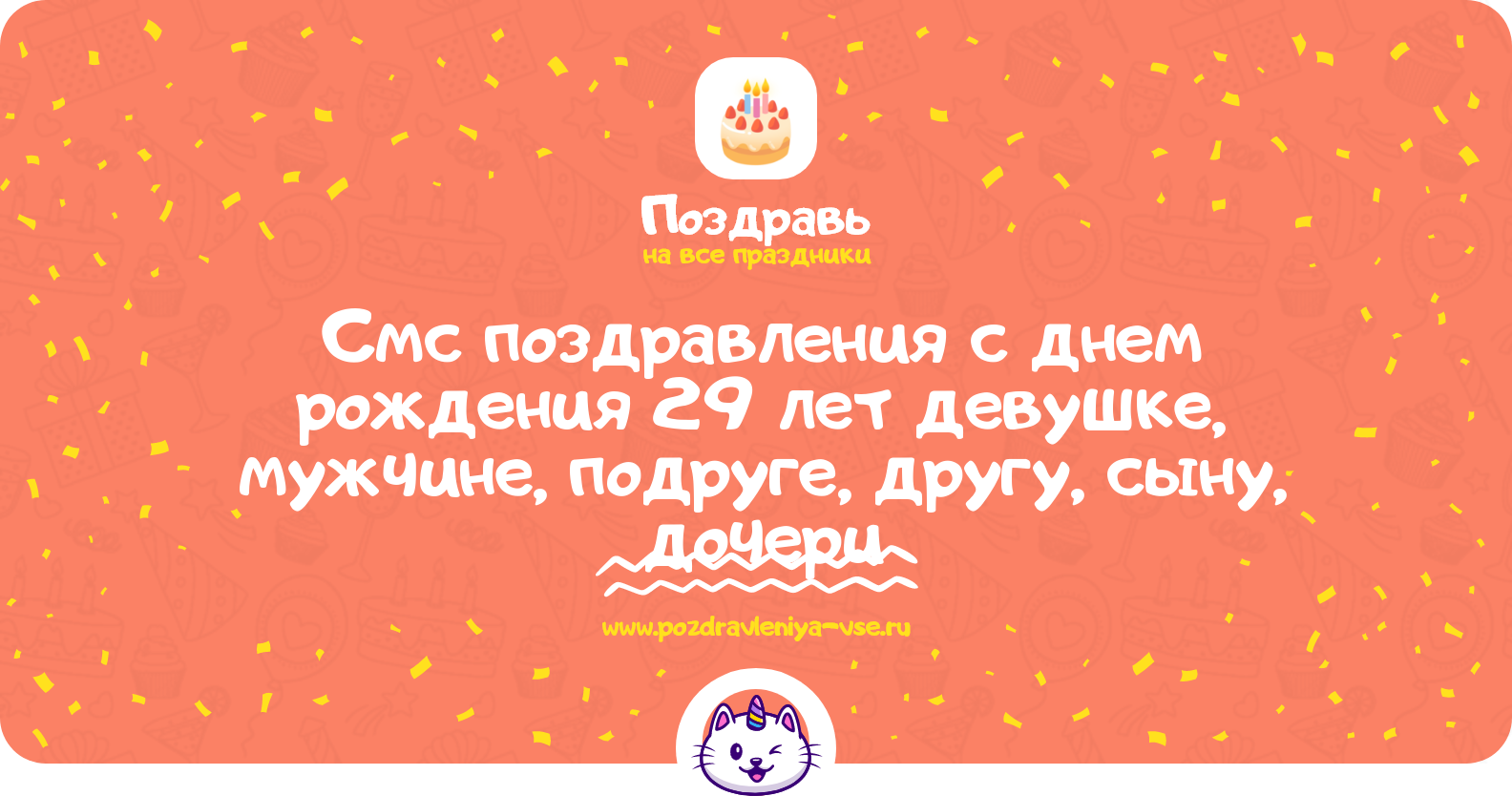 Смс поздравления с днем рождения 29 лет девушке, мужчине, подруге, другу, сыну, дочери