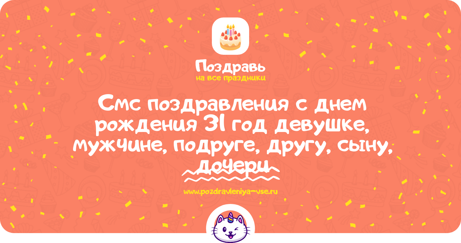 Смс поздравления с днем рождения 31 год девушке, мужчине, подруге, другу, сыну, дочери