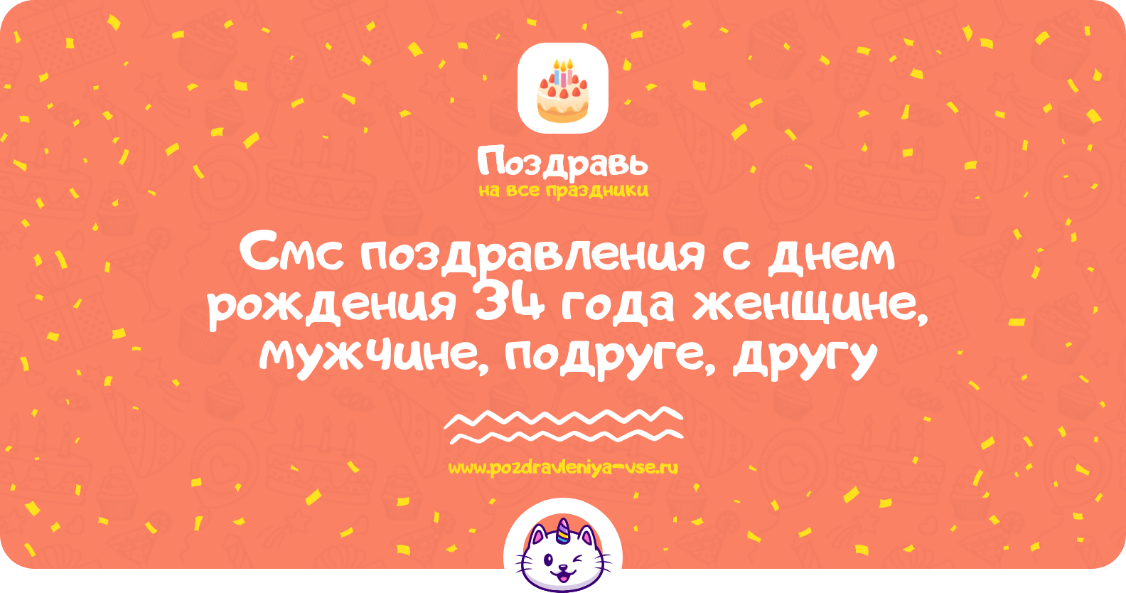 Смс поздравления с днем рождения 34 года женщине, мужчине, подруге, другу