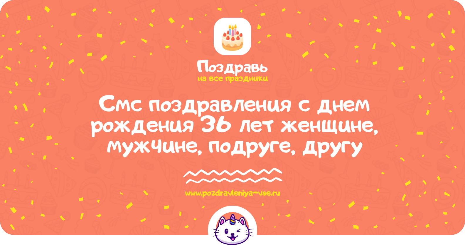 Смс поздравления с днем рождения 36 лет женщине, мужчине, подруге, другу