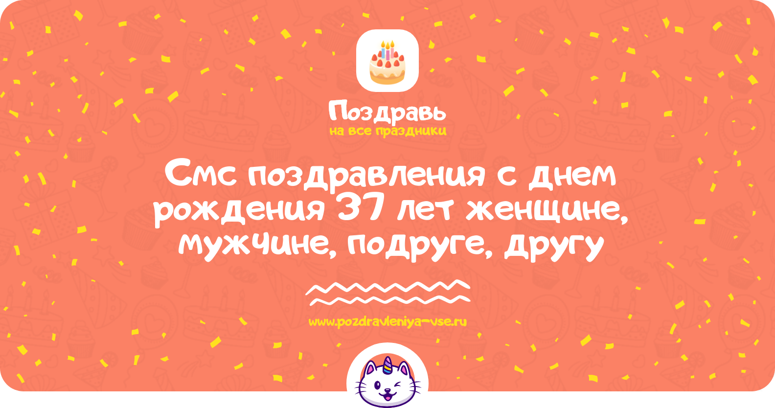 Смс поздравления с днем рождения 37 лет женщине, мужчине, подруге, другу
