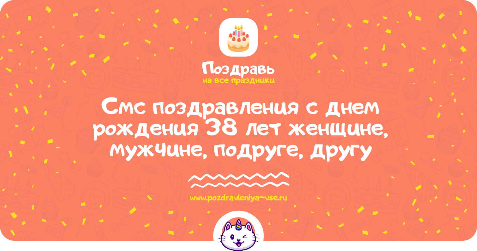 Смс поздравления с днем рождения 38 лет женщине, мужчине, подруге, другу