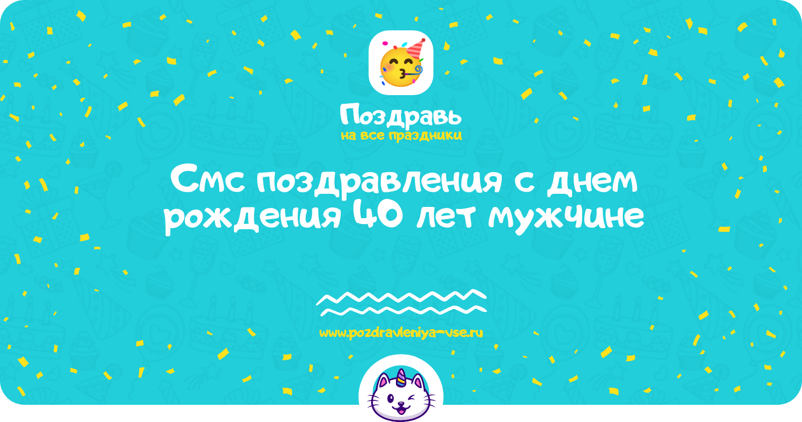 Смс поздравления с днем рождения 40 лет мужчине