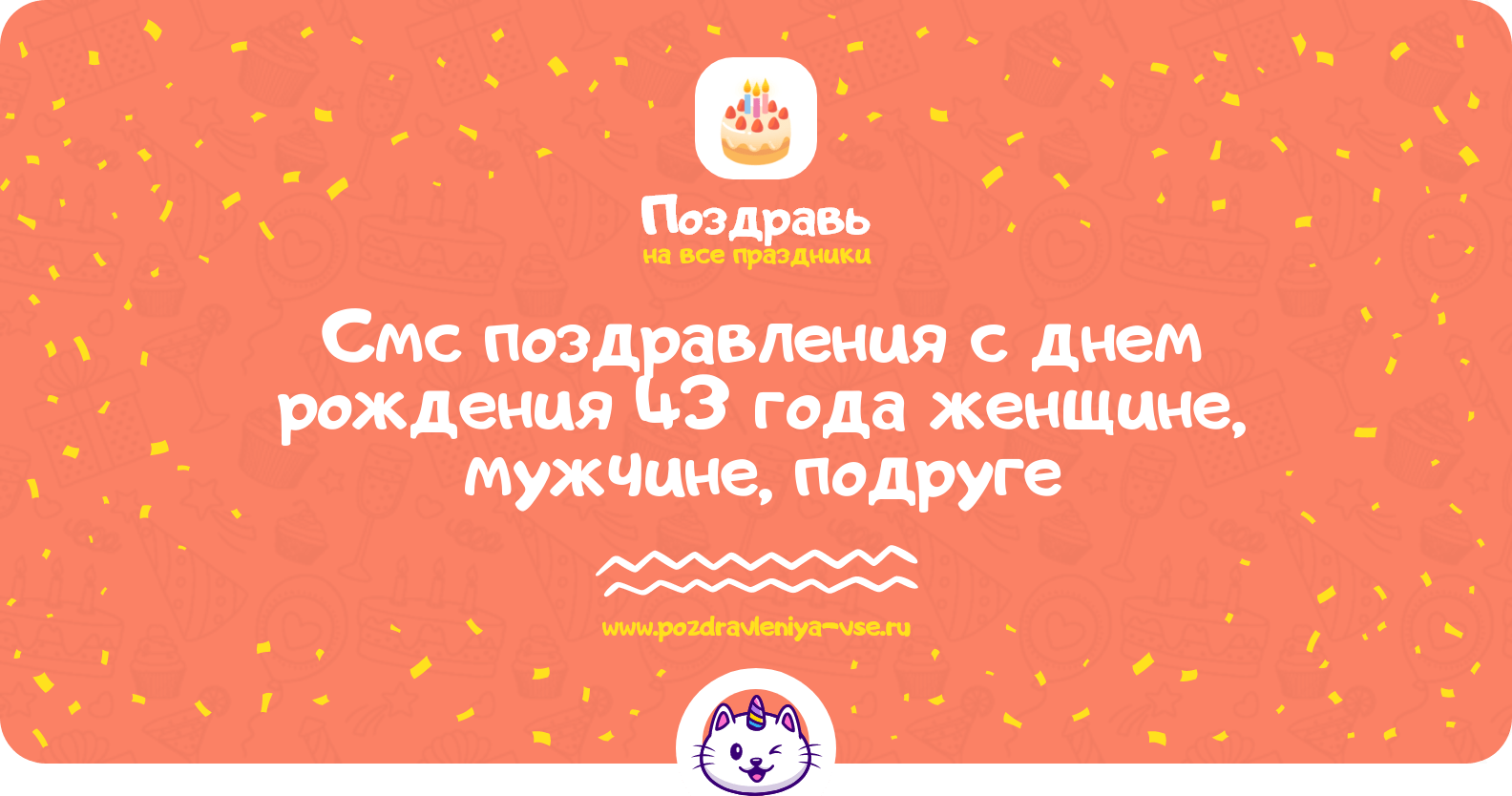 Смс поздравления с днем рождения 43 года женщине, мужчине, подруге