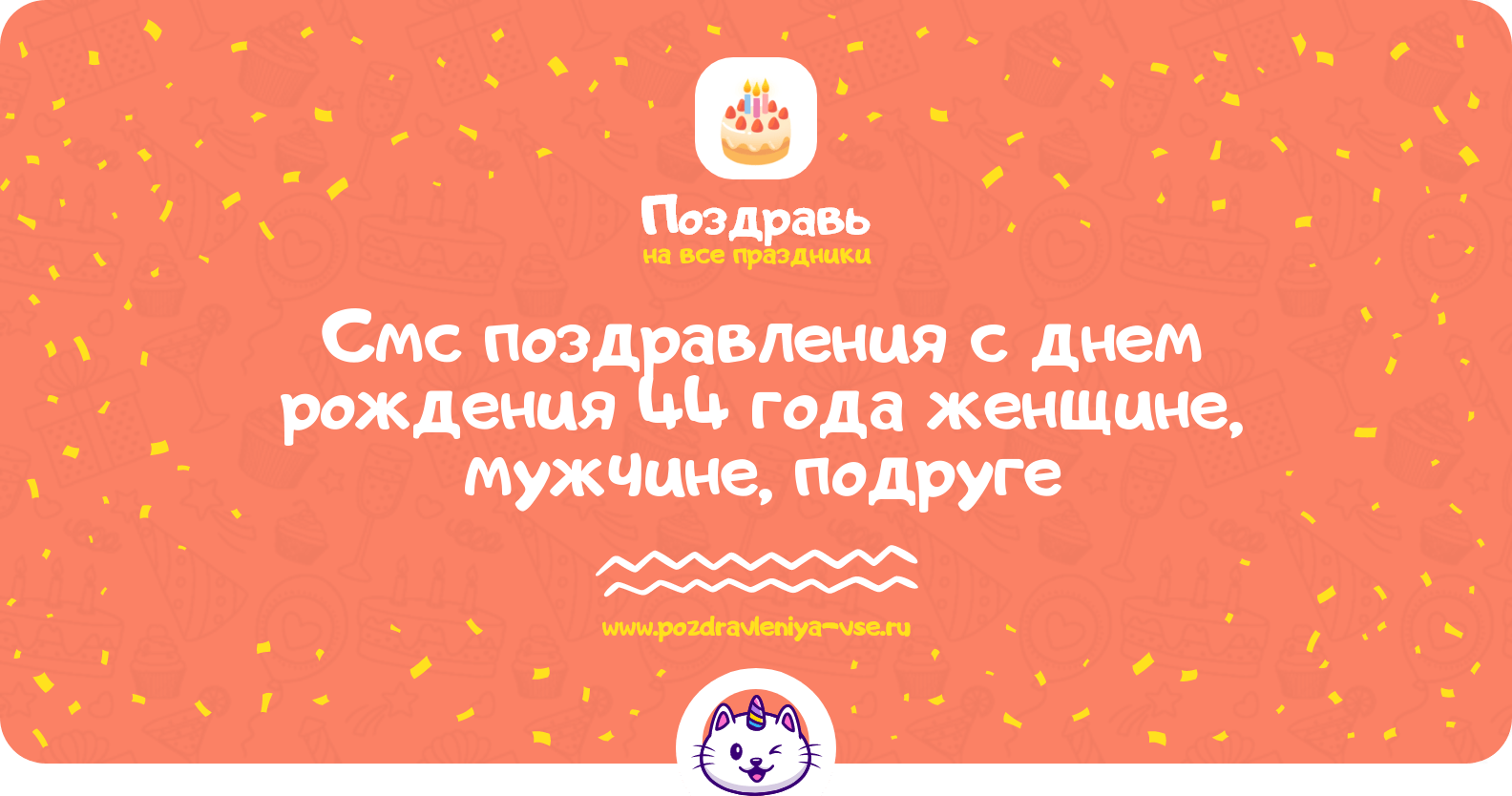 Смс поздравления с днем рождения 44 года женщине, мужчине, подруге