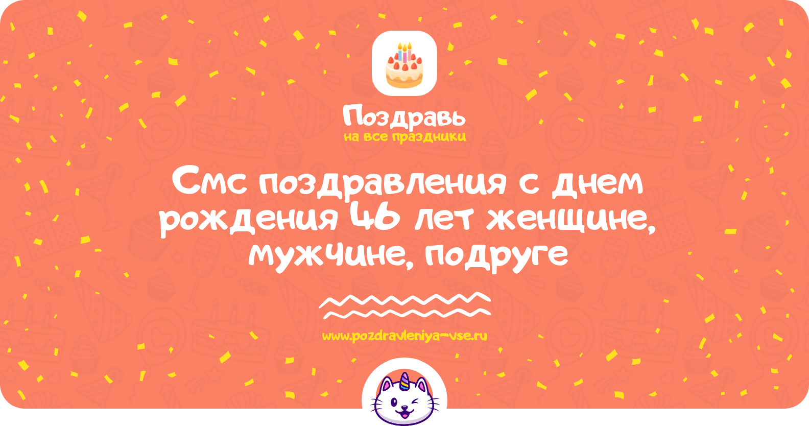 Смс поздравления с днем рождения 46 лет женщине, мужчине, подруге