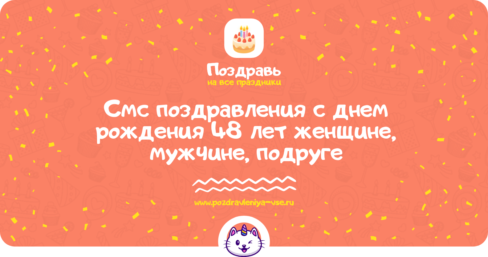 Смс поздравления с днем рождения 48 лет женщине, мужчине, подруге