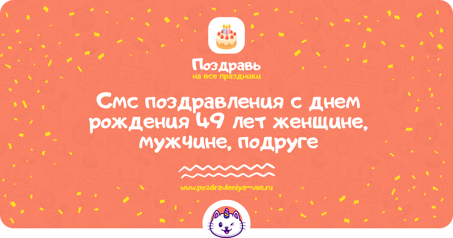 Смс поздравления с днем рождения 49 лет женщине, мужчине, подруге
