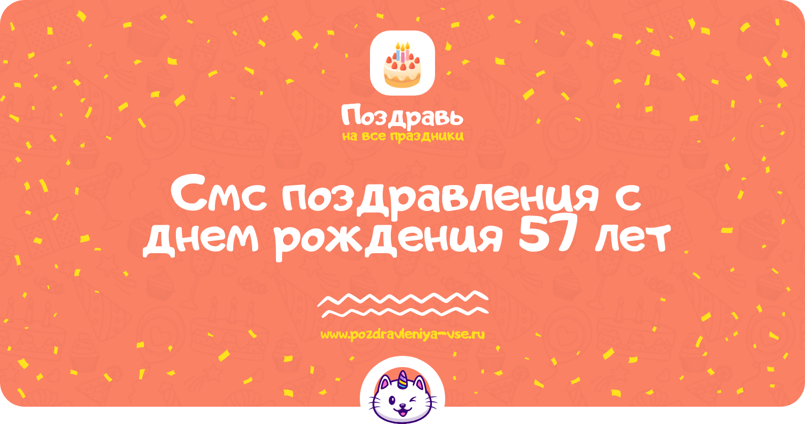 Смс поздравления с днем рождения 57 лет