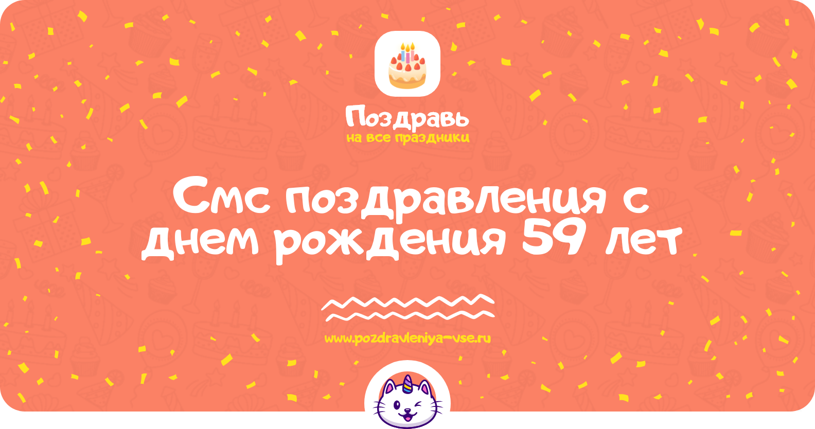 Смс поздравления с днем рождения 59 лет