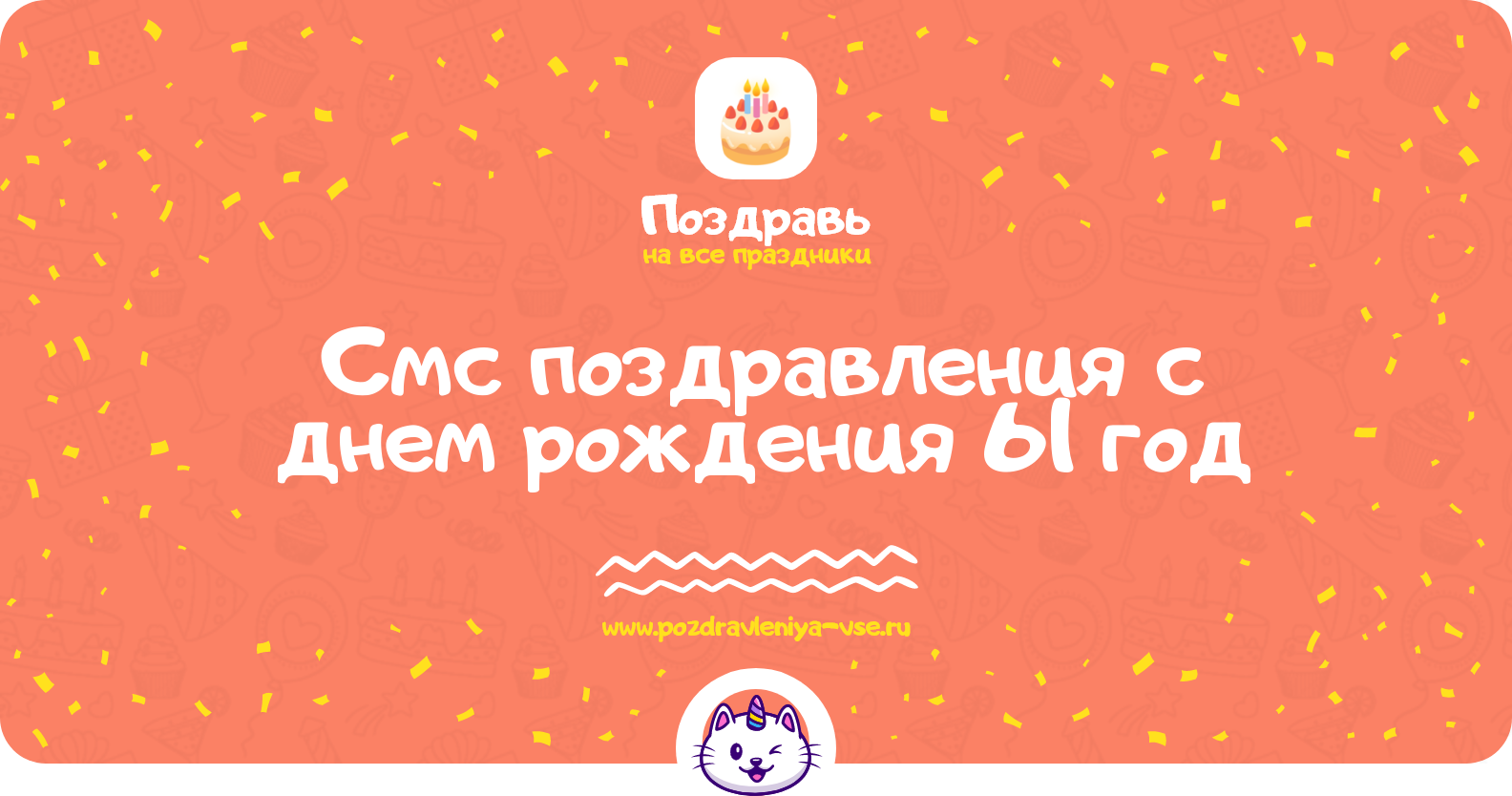 Смс поздравления с днем рождения 61 год