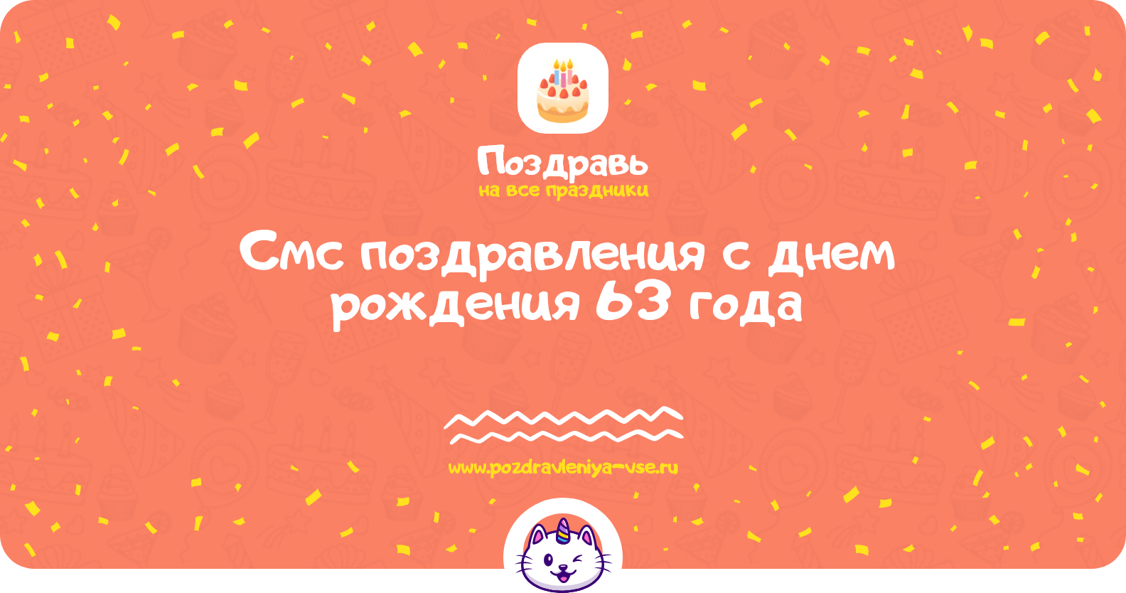 Смс поздравления с днем рождения 63 года