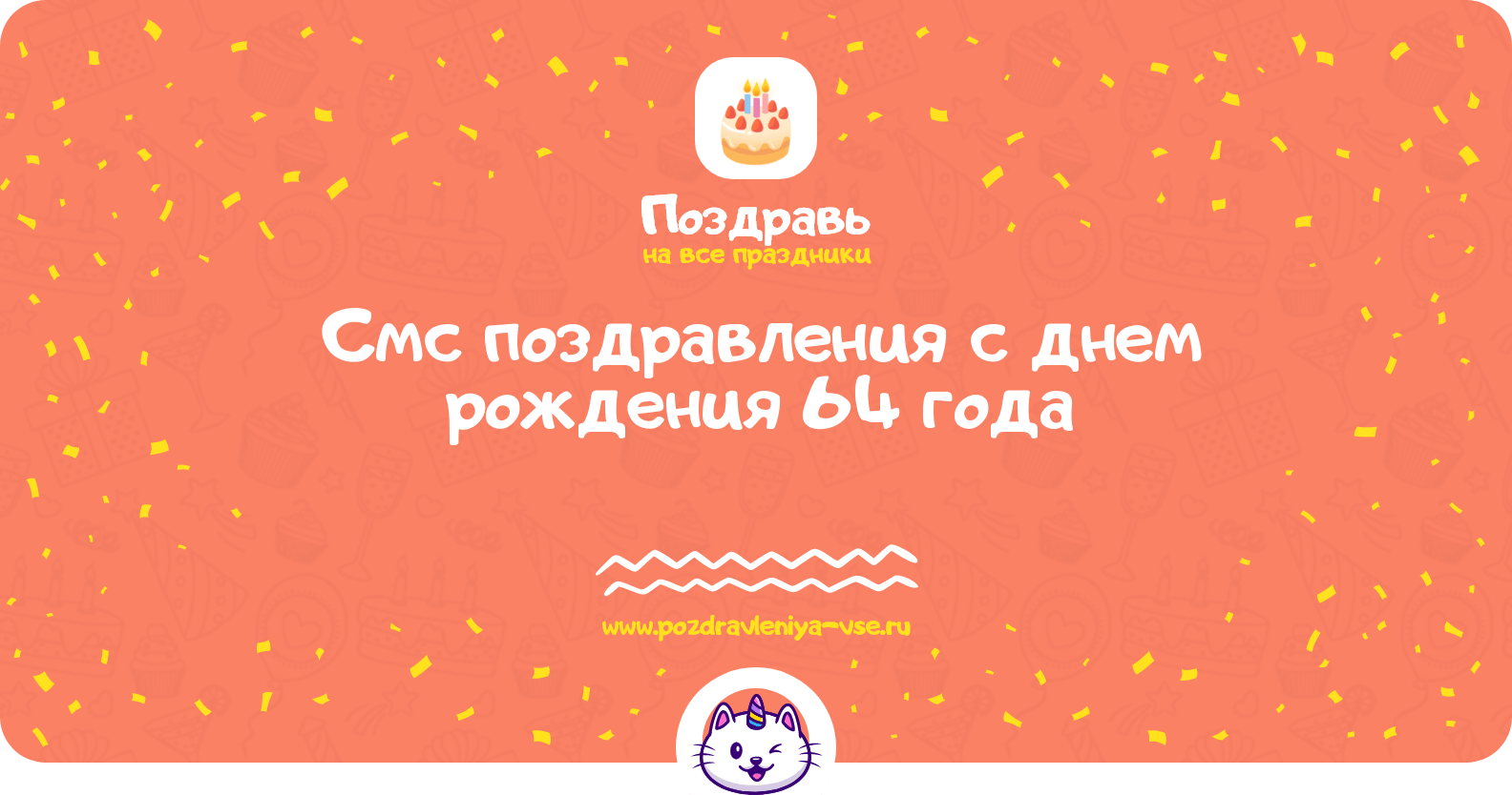 Смс поздравления с днем рождения 64 года