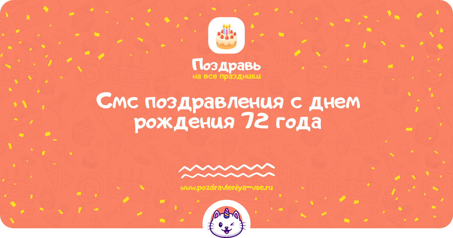 Смс поздравления с днем рождения 72 года